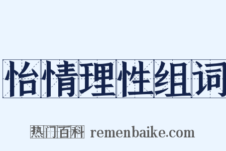 怡情理性组词是什么意思的图片